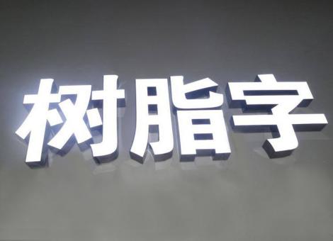 阿坝州制作发光字尺寸大小有限制吗？最小尺寸是多少？