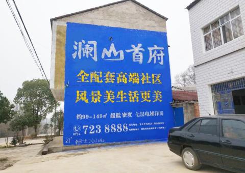 阿坝州农村墙体广告 最贴近三四级市场消费终端的广告形式