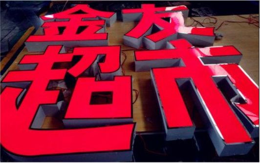 阿坝州外露发光字的特点