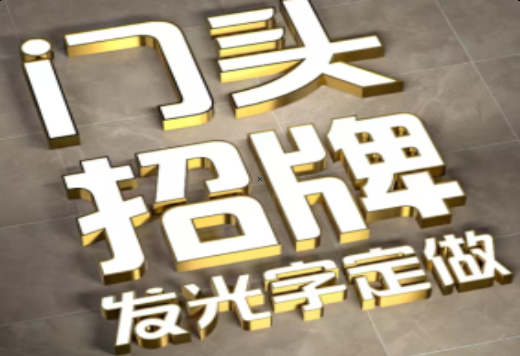 阿坝州发光字有哪些种类？