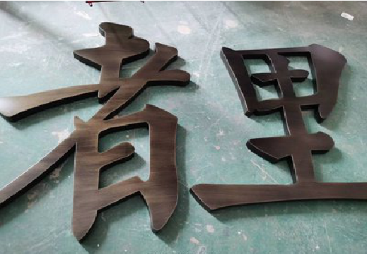 阿坝州铜字的特点以及制作工艺。