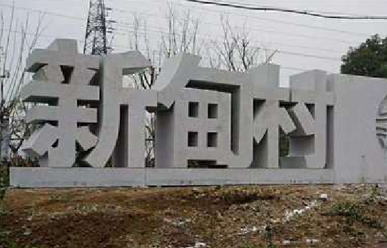 阿坝州立体字的制作方式有哪些？