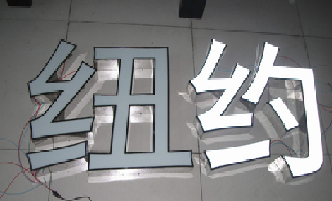 阿坝州立体发光字的制作流程以及方法。