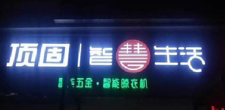 阿坝州发光字招牌设计制作的重要性。